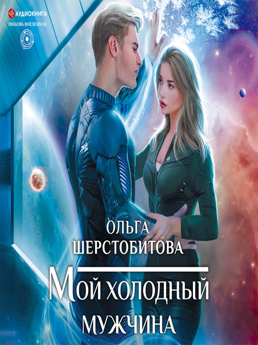 Title details for Мой холодный мужчина by Ольга Шерстобитова - Available